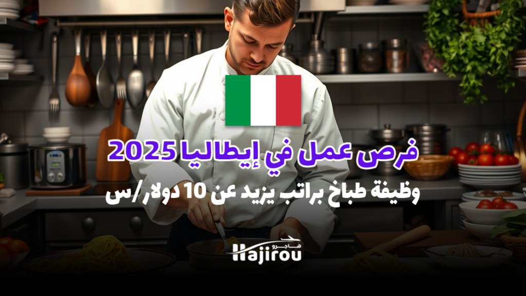 فرص عمل في إيطاليا 2025: وظيفة طباخ براتب يزيد عن 10 دولار في الساعة
