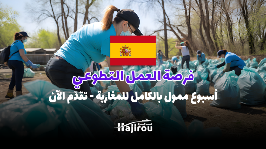 فرصة العمل التطوعي في إسبانيا 2025: أسبوع ممول بالكامل للمغاربة - تقدّم الآن