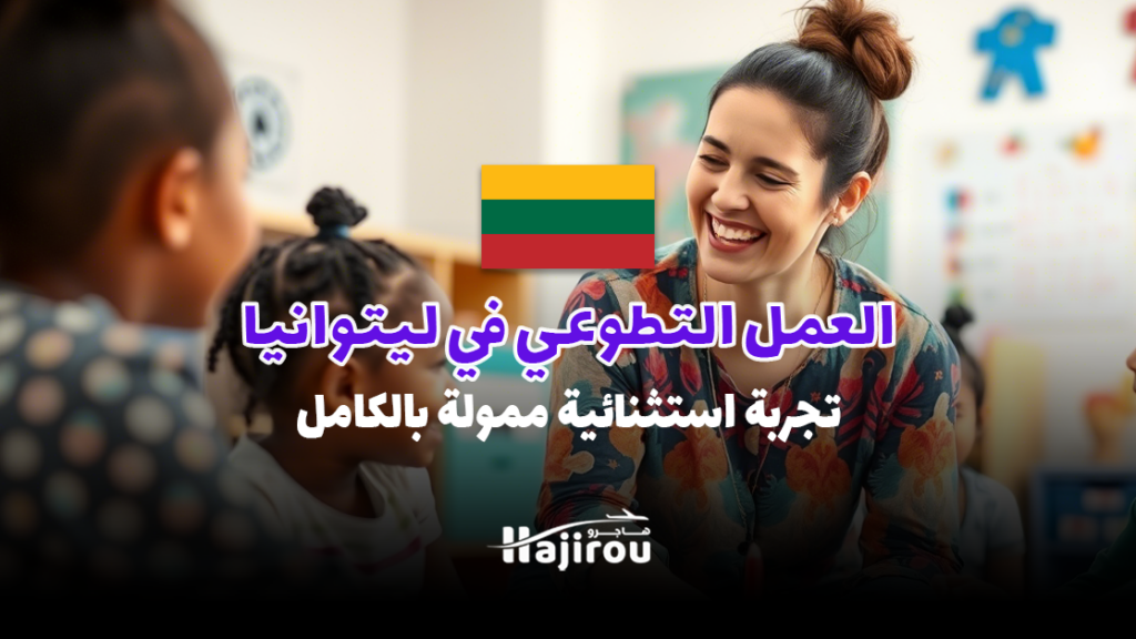 فرصة العمل التطوعي في ليتوانيا 2025: تجربة ممولة بالكامل مع الأطفال