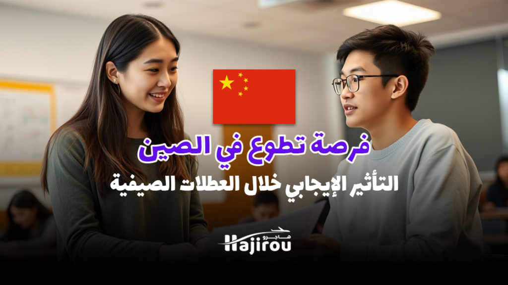 فرصة تطوع تعليمية في الصين مع IVHQ: التأثير الإيجابي خلال العطلات الصيفية