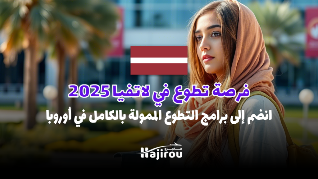 فرصة تطوع في لاتفيا 2025: انضم إلى برامج التطوع الممولة بالكامل في أوروبا