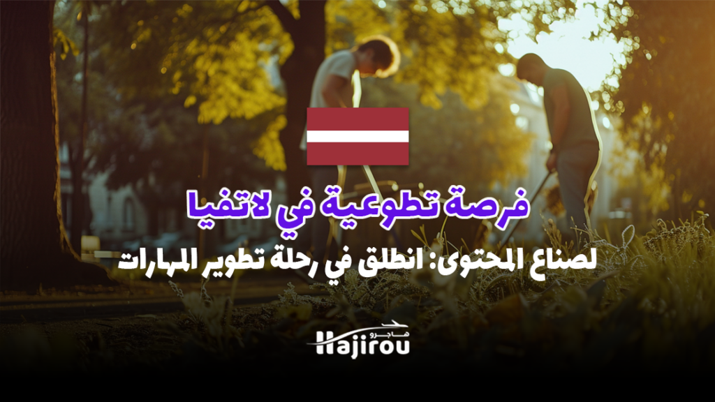 فرصة تطوعية في لاتفيا لصناع المحتوى: انطلق في رحلة تطوير المهارات والإبداع!