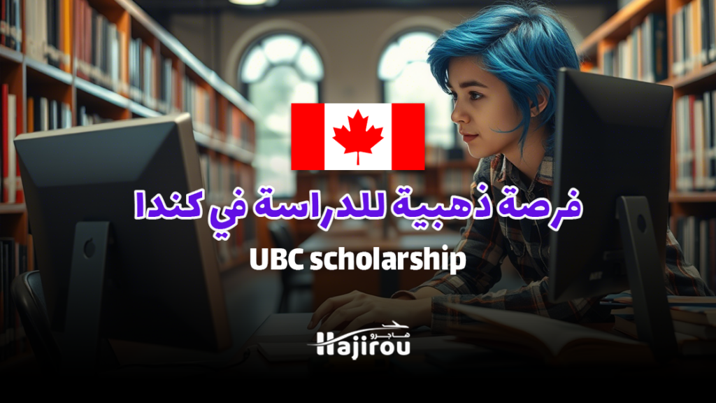 منحة UBC للباحثين العموميين 2025: فرصة ذهبية للدراسة في كندا