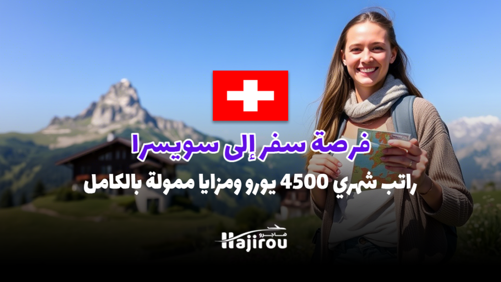 فرصة سفر إلى سويسرا 2026: راتب شهري 4500 يورو ومزايا ممولة بالكامل
