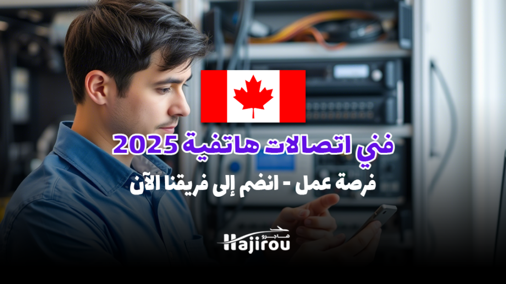 فني اتصالات هاتفية 2025: فرصة عمل - انضم إلى فريقنا الآن!