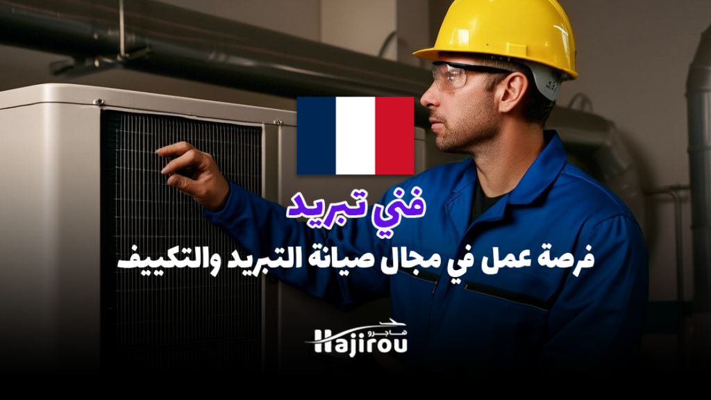 فني تبريد: فرصة عمل في مجال صيانة التبريد والتكييف