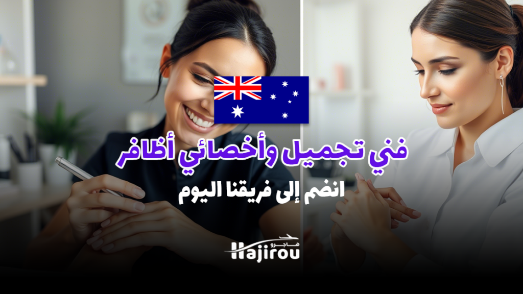 فني تجميل وأخصائي أظافر في MediPedi: انضم إلى فريقنا اليوم
