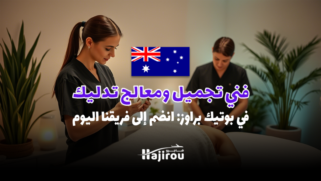 فني تجميل ومعالج تدليك علاجي في بوتيك براوز: انضم إلى فريقنا اليوم