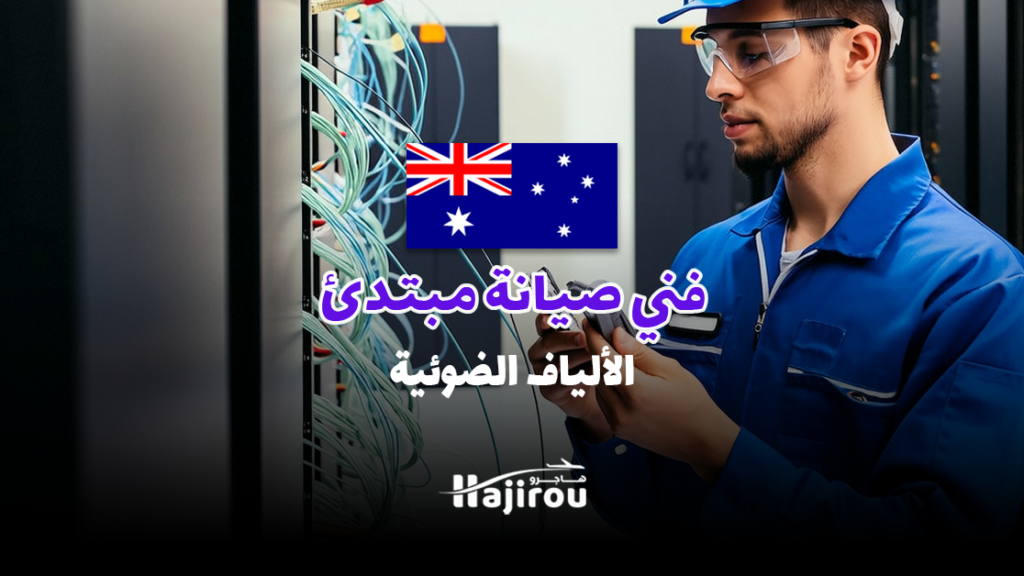 فني صيانة مبتدئ – الألياف الضوئية: فرصة عمل باستراليا