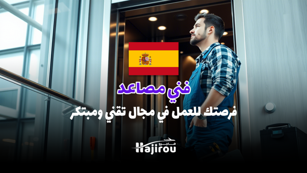 فني مصاعد في ليون: فرصتك للعمل في مجال تقني ومبتكر