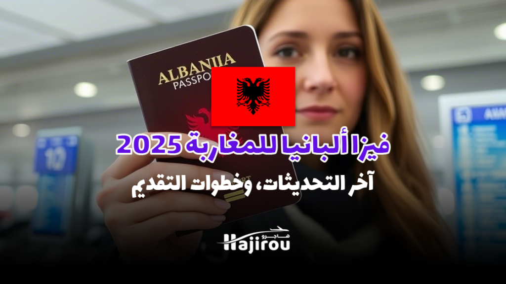 فيزا ألبانيا للمغاربة 2025: آخر التحديثات، شروط الحصول عليها، وخطوات التقديم