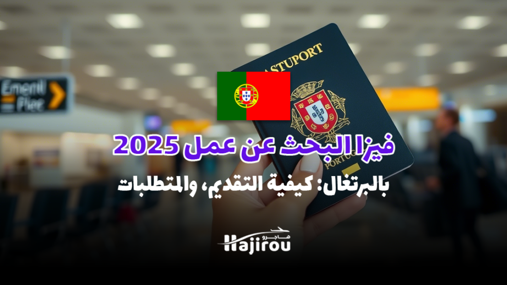 فيزا البحث عن عمل بالبرتغال 2025: الشروط، كيفية التقديم، والمتطلبات بالتفصيل