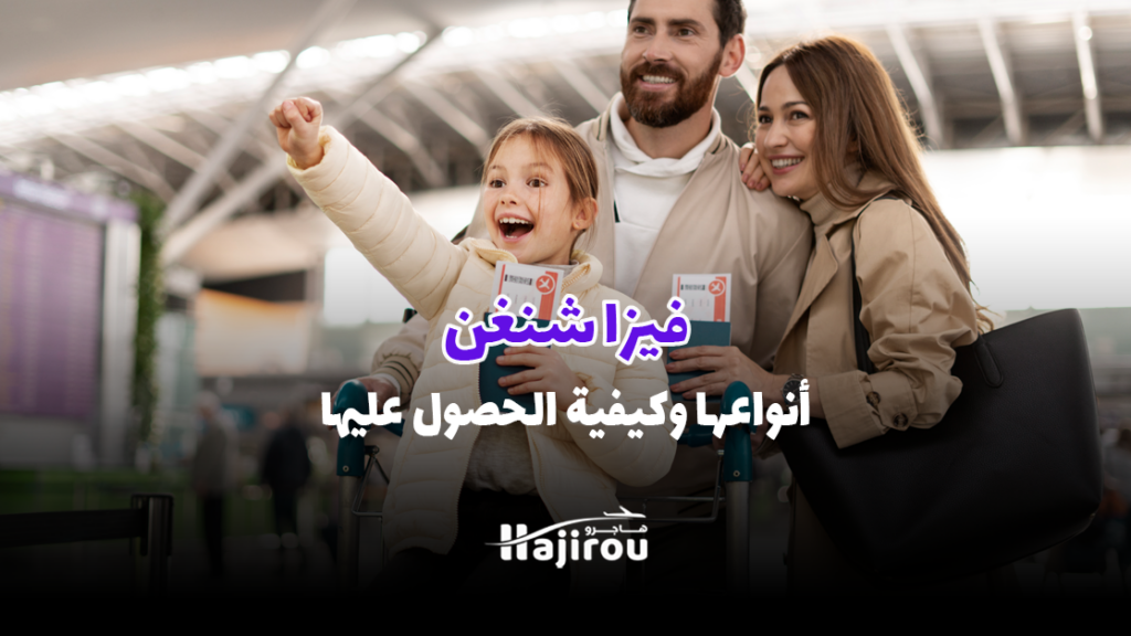 فيزا شنغن: أنواعها وكيفية الحصول عليها