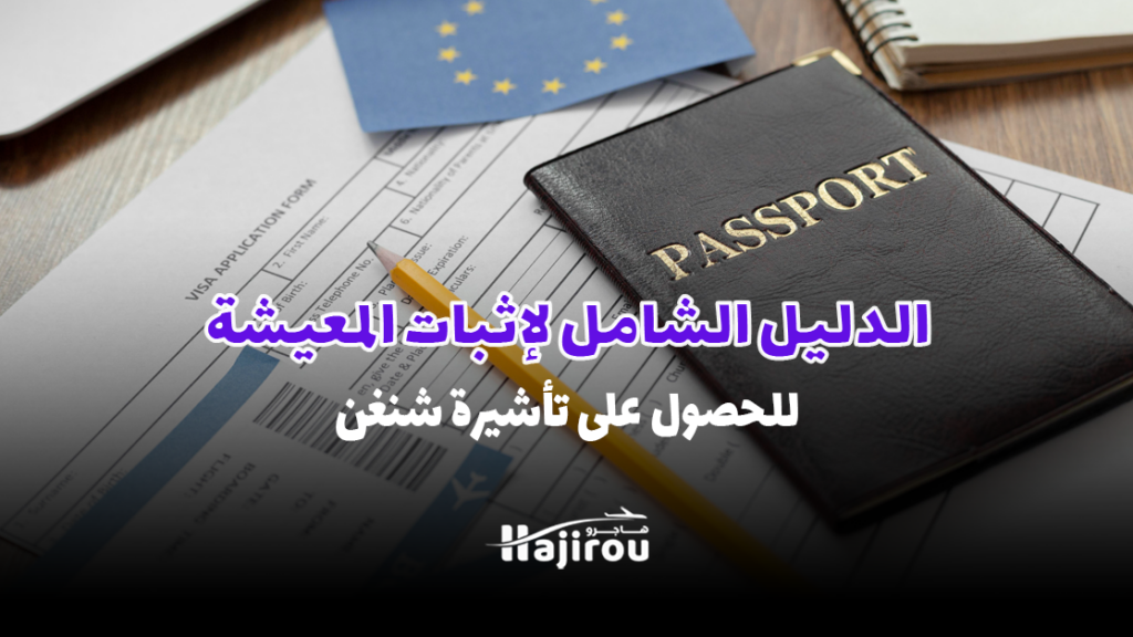 لماذا يعد إثبات المعيشة جزءًا أساسيًا من طلب تأشيرة شنغن؟ خطوات ومتطلبات نجاح طلبك