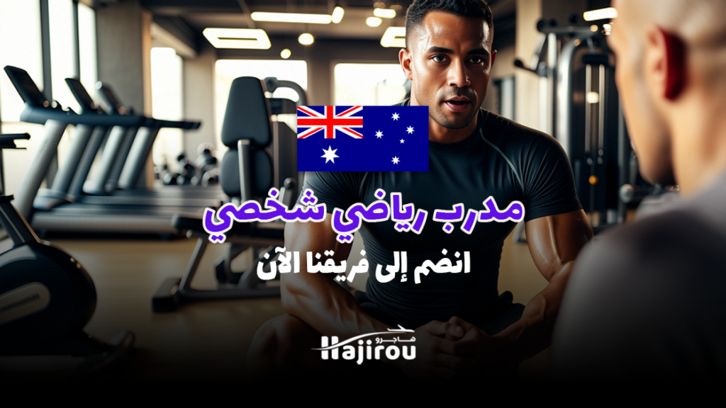 مدرب رياضي شخصي – انضم إلى فريقنا الآن!