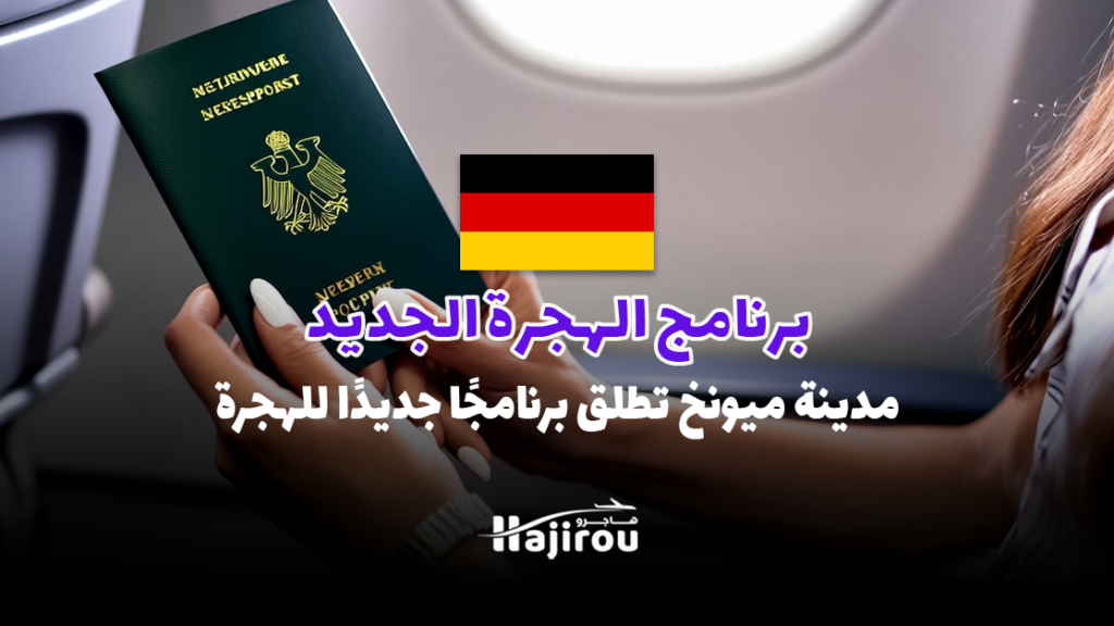 مدينة ميونخ تطلق برنامجًا جديدًا للهجرة إلى ألمانيا 2025