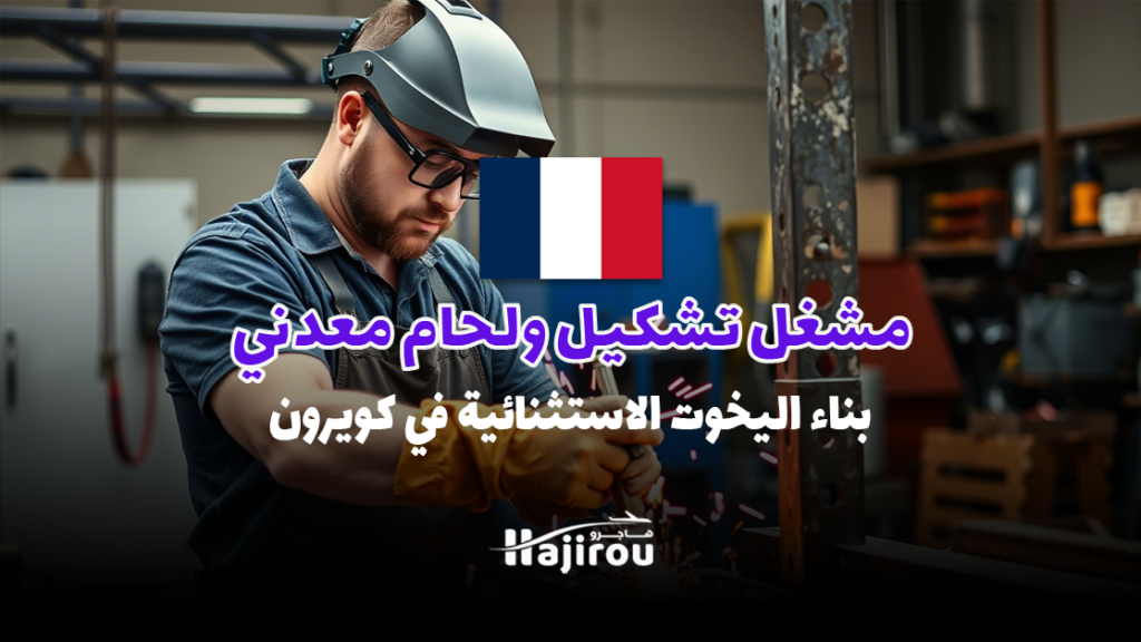 مشغل تشكيل ولحام معدني: بناء اليخوت الاستثنائية في كويرون