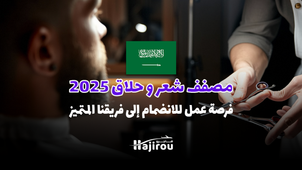 مصفف شعر و حلاق 2025: فرصة عمل للانضمام إلى فريقنا المتميز