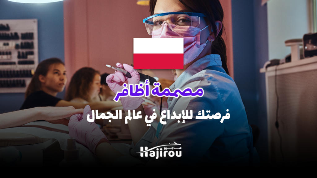 مصممة أظافر – فرصتك للإبداع في عالم الجمال