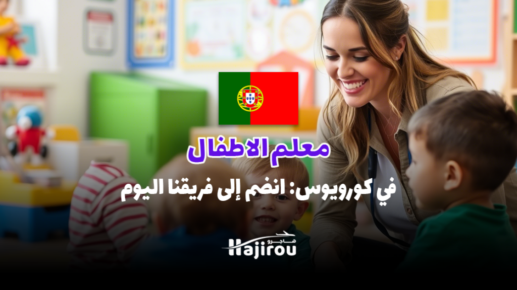 معلم الطفولة المبكرة في كورويوس: انضم إلى فريقنا اليوم