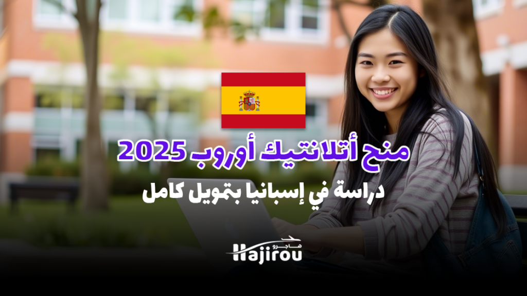 منح أتلانتيك أوروب 2025: دراسة في إسبانيا مجانًا