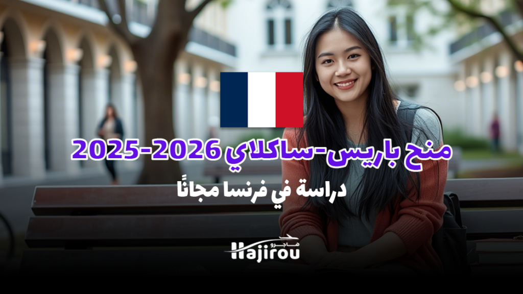 منح باريس-ساكلاي 2025-2026: دراسة في فرنسا مجانًا