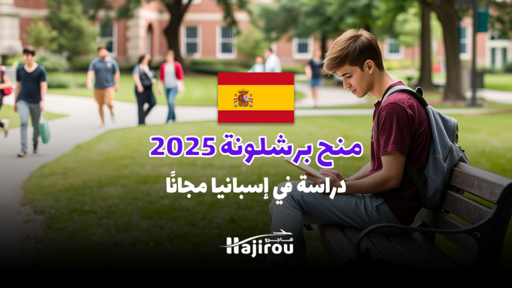 منح برشلونة 2025: دراسة في إسبانيا مجانًا