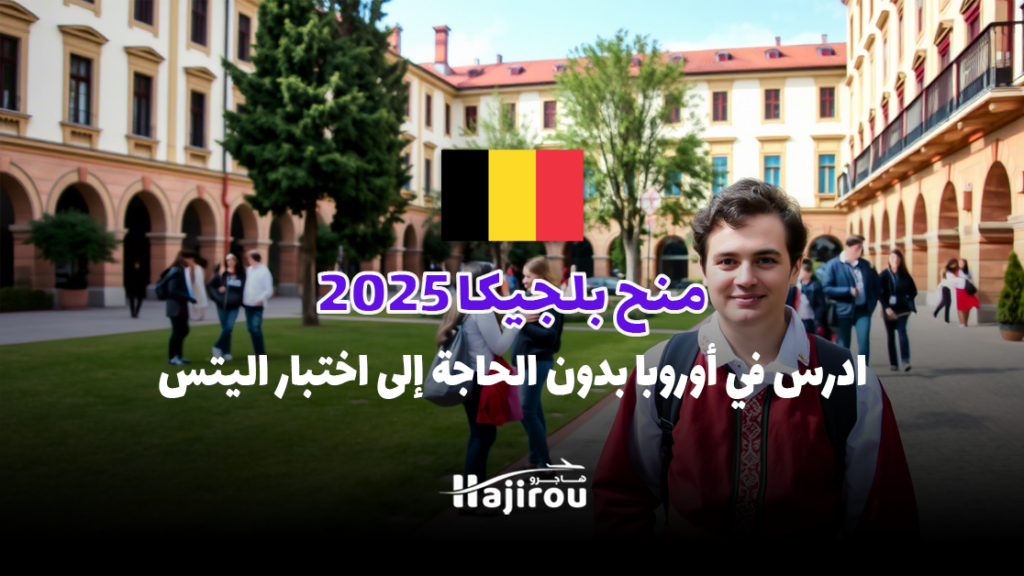 منح بلجيكا 2025: ادرس في أوروبا بدون الحاجة إلى اختبار IELTS