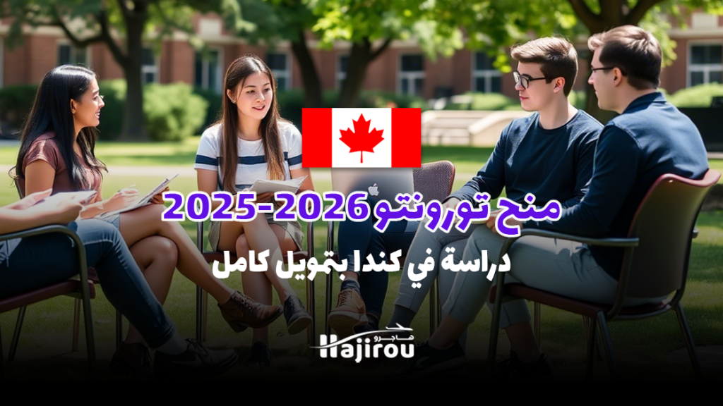 منح تورونتو 2025-2026: دراسة في كندا مجانًا