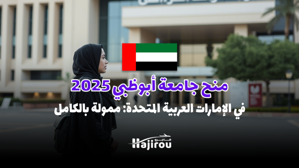 منح جامعة أبوظبي 2025: في الإمارات العربية المتحدة (ممولة بالكامل)