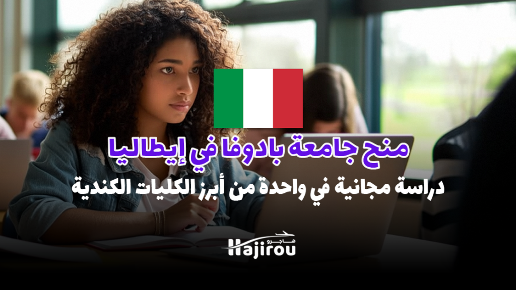 منح جامعة بادوفا في إيطاليا 2025-26: دراسة مجانية في واحدة من أعرق الجامعات الإيطالية