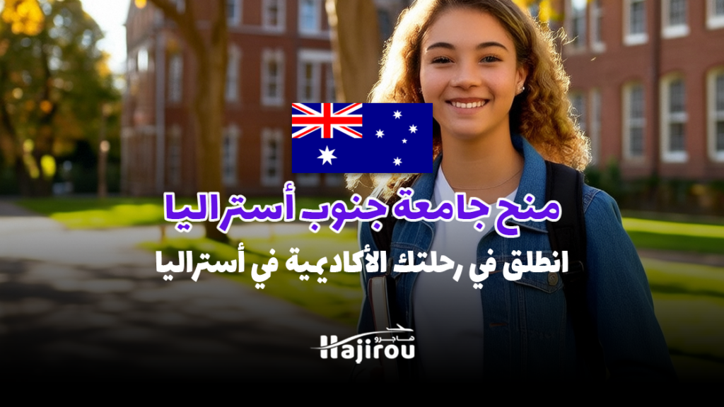منح جامعة جنوب أستراليا 2025: انطلق في رحلتك الأكاديمية في أستراليا