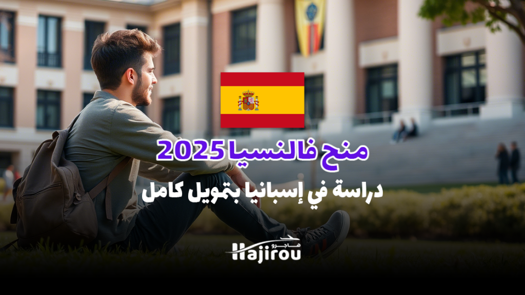 منح فالنسيا 2025: دراسة في إسبانيا بتمويل كامل