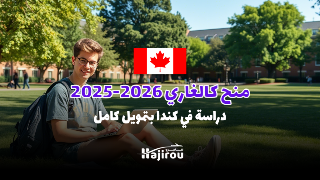 منح كالغاري 2025-2026: دراسة في كندا مجانًا