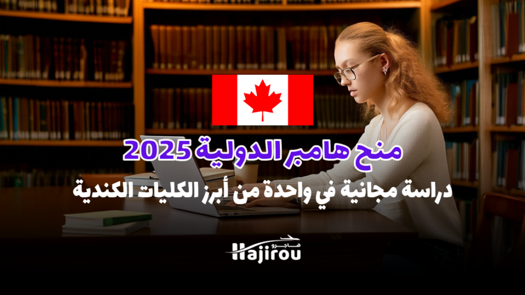 منح هامبر الدولية 2025
