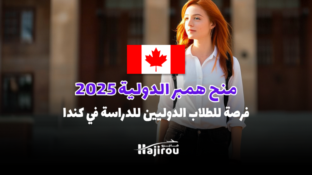 منح همبر الدولية 2025: فرصة للطلاب الدوليين للدراسة في كندا