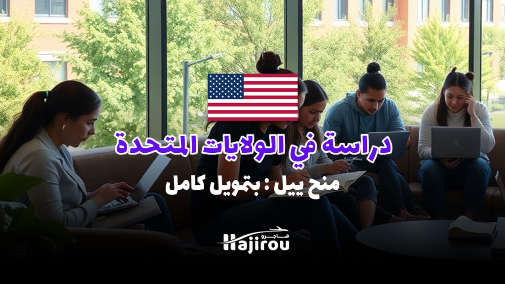 منح ييل 2025-2026: دراسة في الولايات المتحدة بتمويل كامل