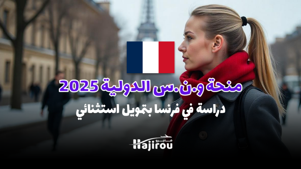 منحة ENS الدولية 2025: دراسة في فرنسا مجانًا