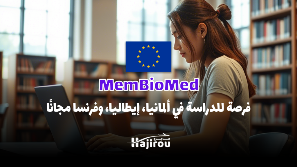 منحة MemBioMed: فرصة ذهبية للدراسة في ألمانيا، إيطاليا، وفرنسا مجانًا!