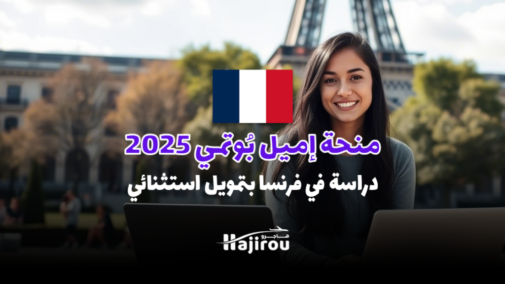 منحة إميل بُوتمي 2025: دراسة في فرنسا بتمويل استثنائي