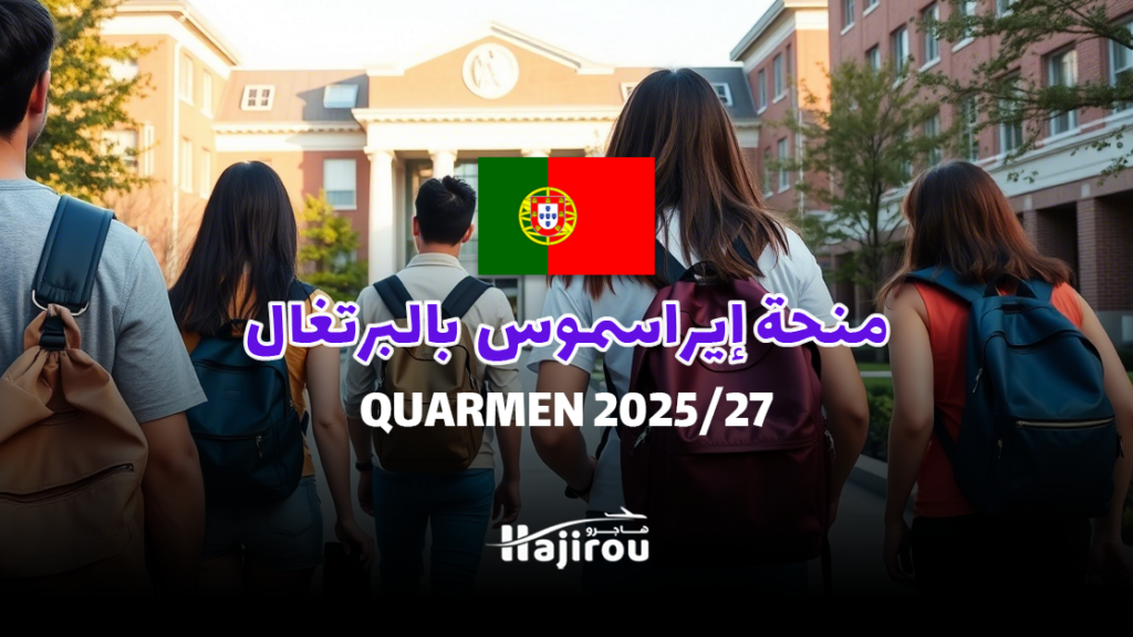 منحة إيراسموس موندوس QUARMEN 2025/27: دراسة في جامعة بورتو بالبرتغال