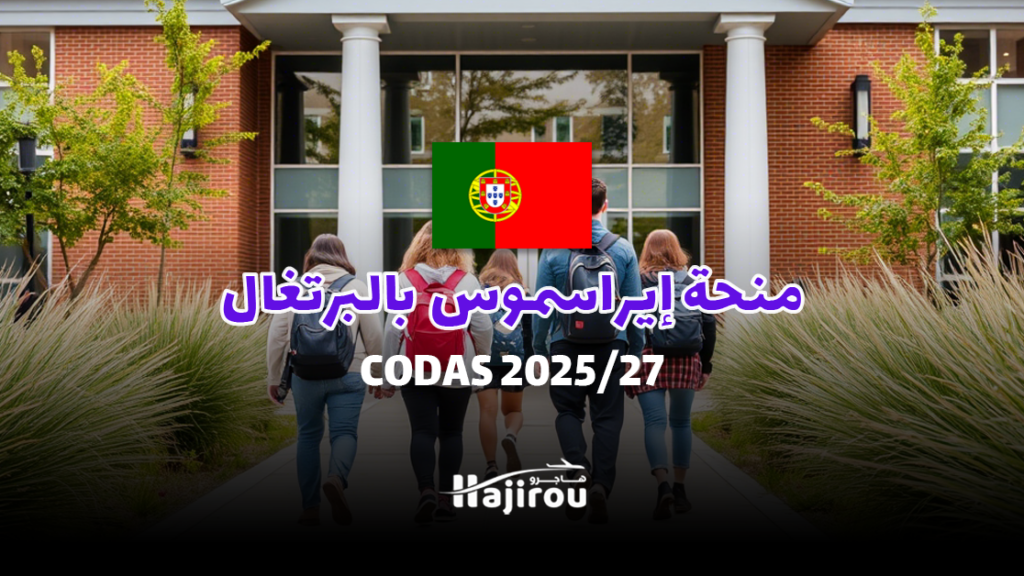 منحة إيراسموس موندوس CODAS 2025: دراسة في البرتغال وأوروبا
