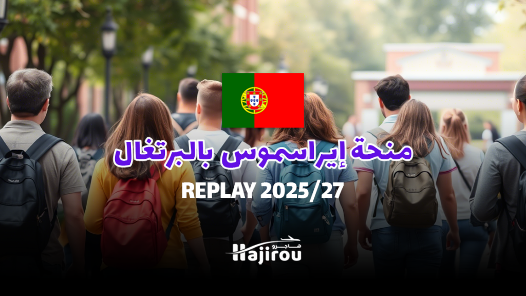 منحة إيراسموس موندوس 2025/27 REPLAY: دراسة في البرتغال وأوروبا