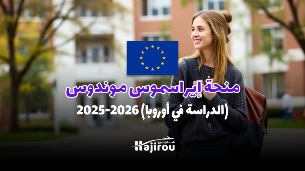 منحة إيراسموس موندوس 2025-2026 (الدراسة في أوروبا)