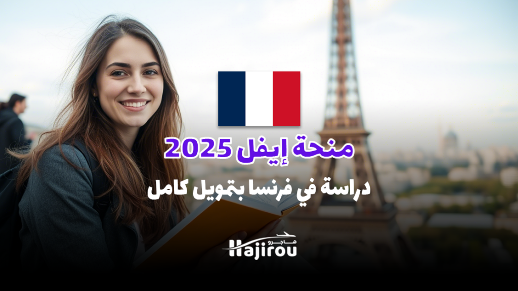 منحة إيفل 2025: دراسة في فرنسا بتمويل كامل