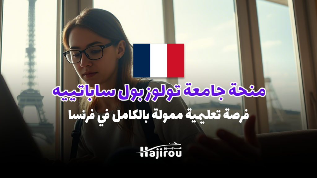 منحة جامعة تولوز بول ساباتييه: فرصة تعليمية ممولة بالكامل في فرنسا