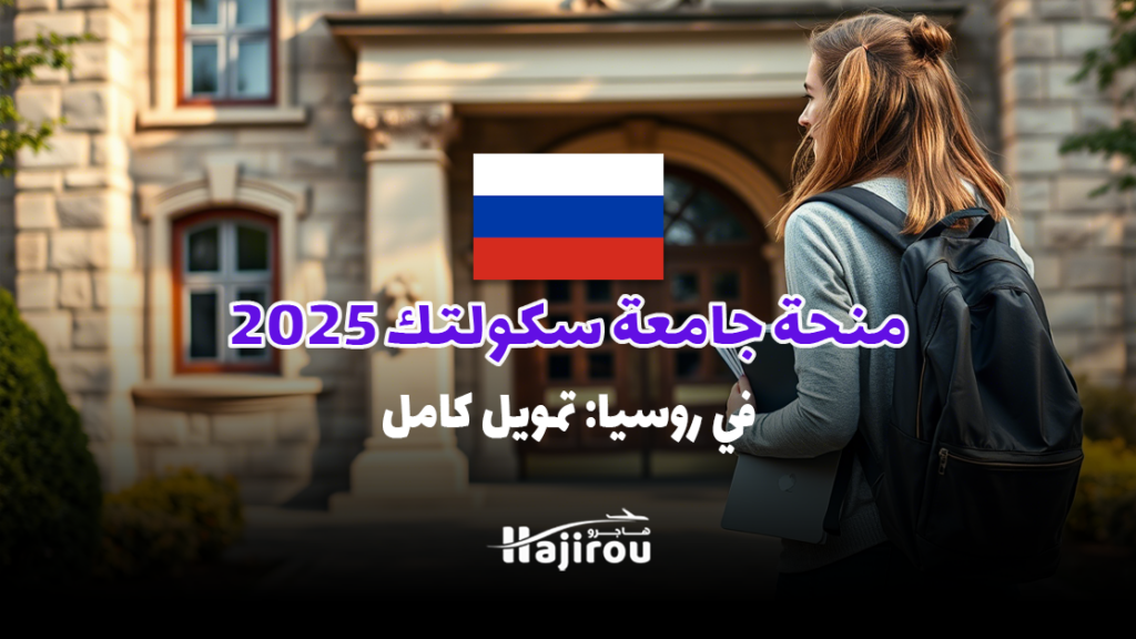 منحة جامعة سكولتك 2025 في روسيا: تمويل كامل