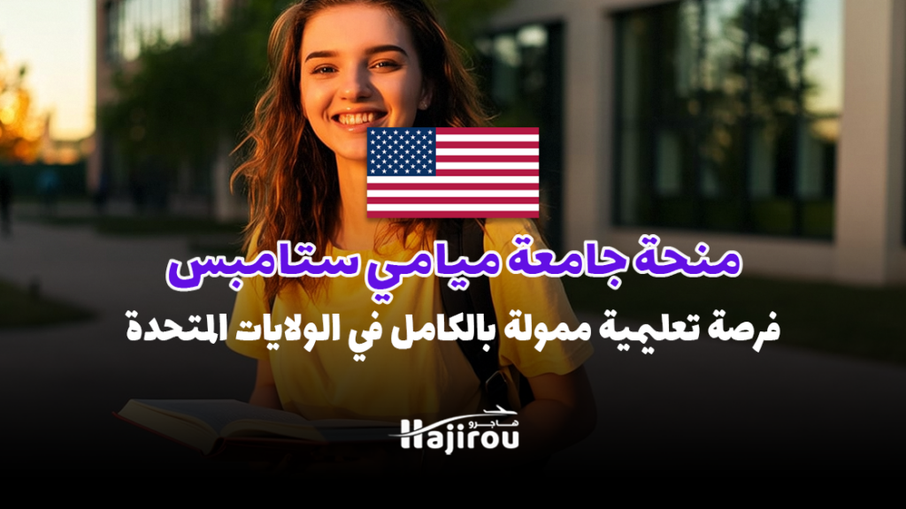 منحة جامعة ميامي ستامبس 2025-2026: فرصة تعليمية ممولة بالكامل في الولايات المتحدة