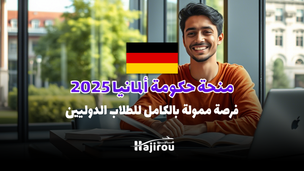 منحة DAAD 2025 في ألمانيا: ممولة بالكامل لدعم الطلاب الدوليين