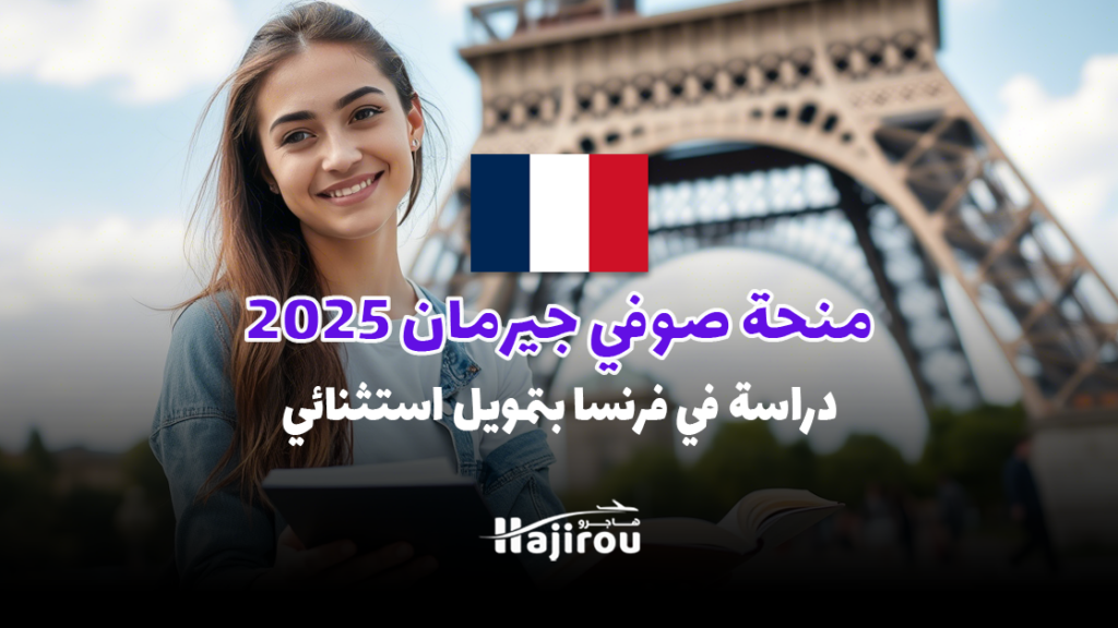 منحة صوفي جيرمان 2025-2026: دراسة في فرنسا مجانًا